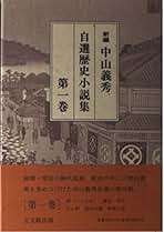 Amazon.co.jp: 中山 義秀: 本